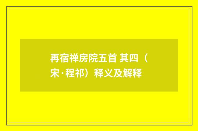 再宿禅房院五首 其四（宋·程祁）释义及解释
