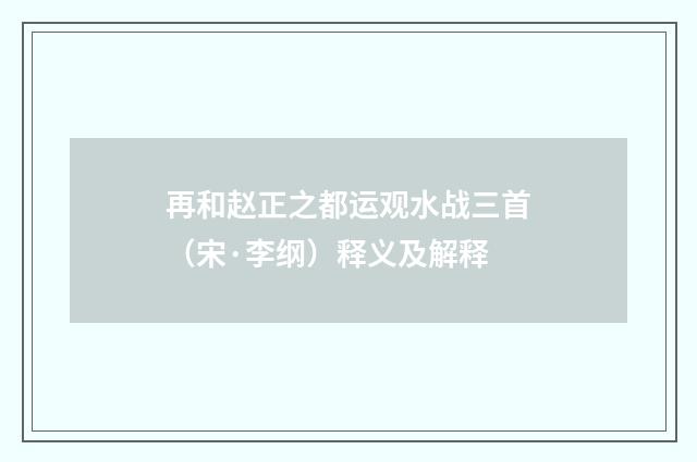 再和赵正之都运观水战三首（宋·李纲）释义及解释