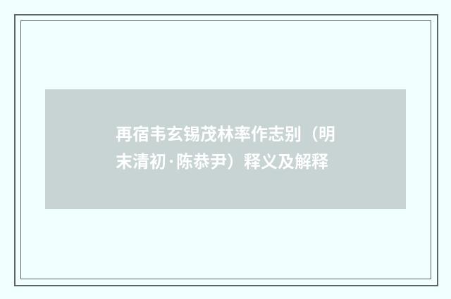 再宿韦玄锡茂林率作志别（明末清初·陈恭尹）释义及解释