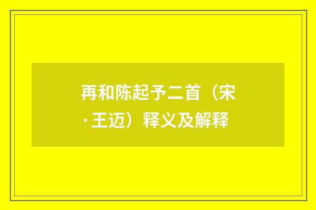 再和陈起予二首（宋·王迈）释义及解释