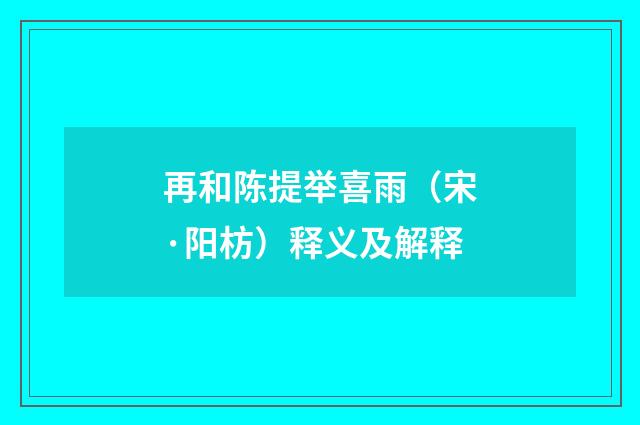 再和陈提举喜雨（宋·阳枋）释义及解释
