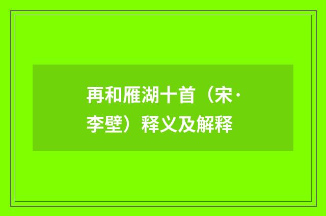 再和雁湖十首（宋·李壁）释义及解释