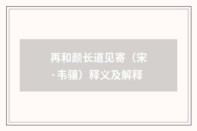 再和颜长道见寄（宋·韦骧）释义及解释
