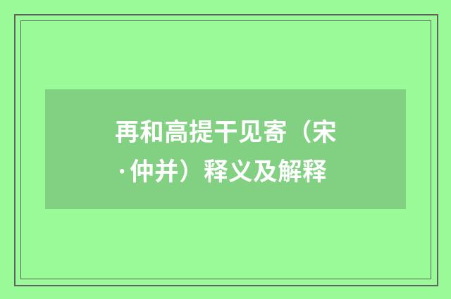 再和高提干见寄（宋·仲并）释义及解释