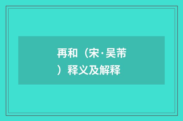 再和（宋·吴芾）释义及解释