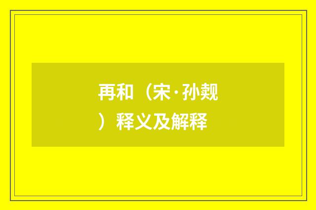 再和（宋·孙觌）释义及解释