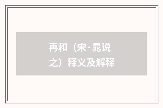 再和（宋·晁说之）释义及解释
