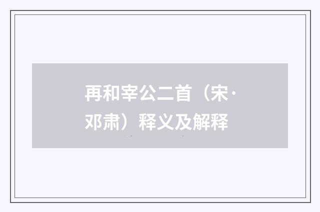 再和宰公二首（宋·邓肃）释义及解释