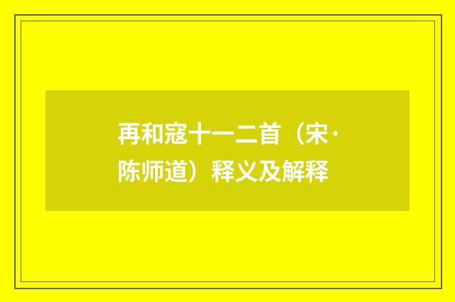 再和寇十一二首（宋·陈师道）释义及解释