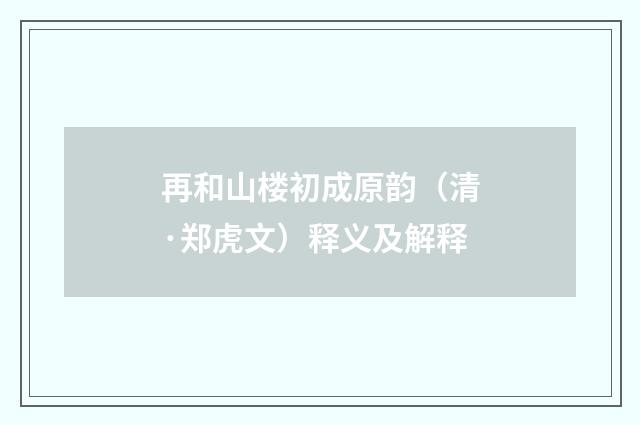 再和山楼初成原韵（清·郑虎文）释义及解释