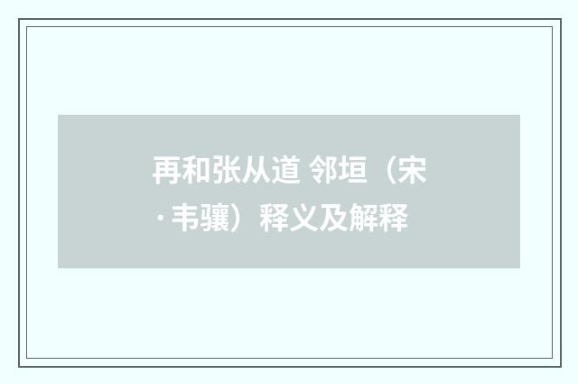 再和张从道 邻垣（宋·韦骧）释义及解释