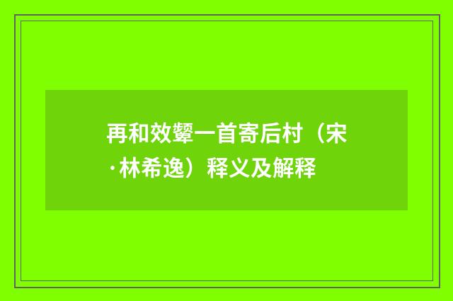 再和效颦一首寄后村（宋·林希逸）释义及解释