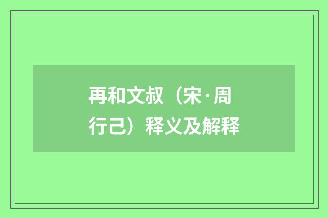 再和文叔（宋·周行己）释义及解释