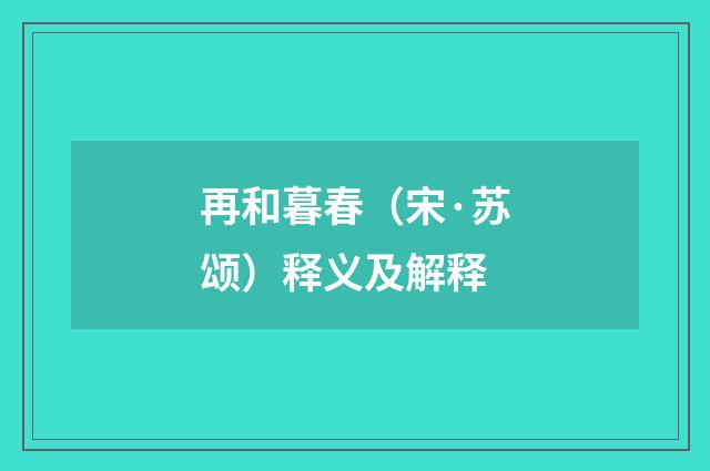 再和暮春（宋·苏颂）释义及解释