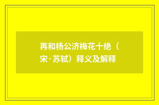 再和杨公济梅花十绝（宋·苏轼）释义及解释