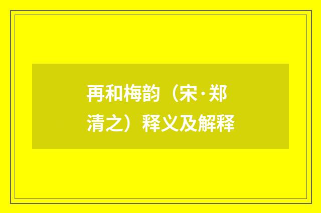 再和梅韵（宋·郑清之）释义及解释