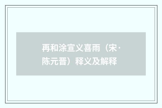 再和涂宣义喜雨（宋·陈元晋）释义及解释