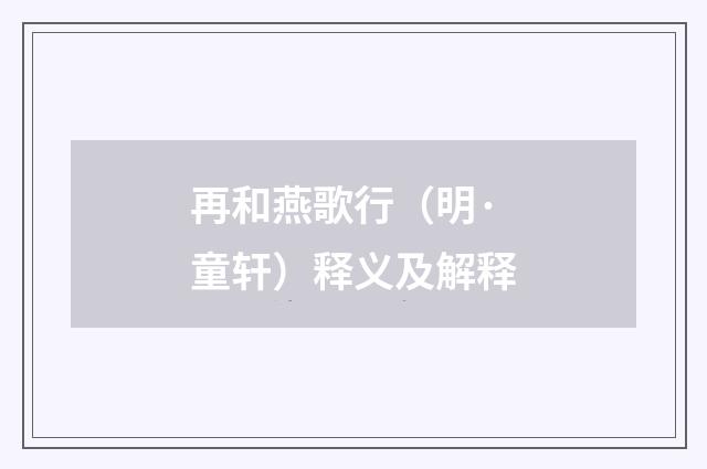 再和燕歌行（明·童轩）释义及解释