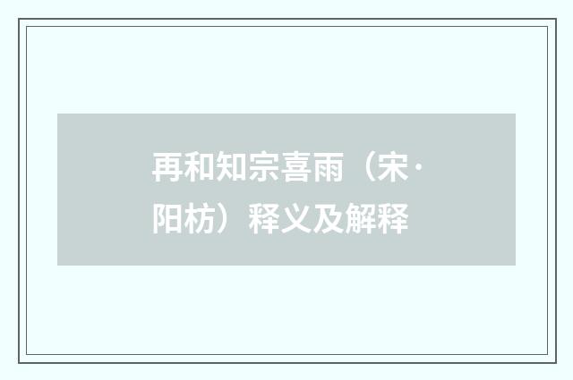 再和知宗喜雨（宋·阳枋）释义及解释