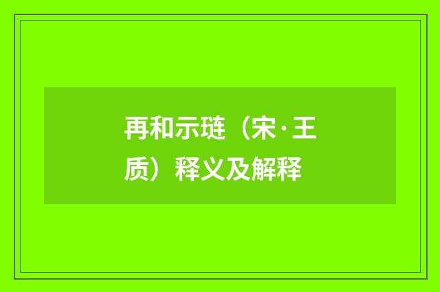 再和示琏（宋·王质）释义及解释