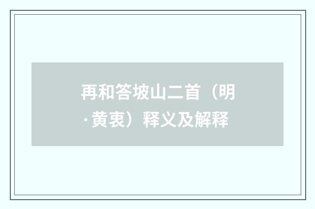 再和答坡山二首（明·黄衷）释义及解释