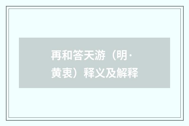 再和答天游（明·黄衷）释义及解释