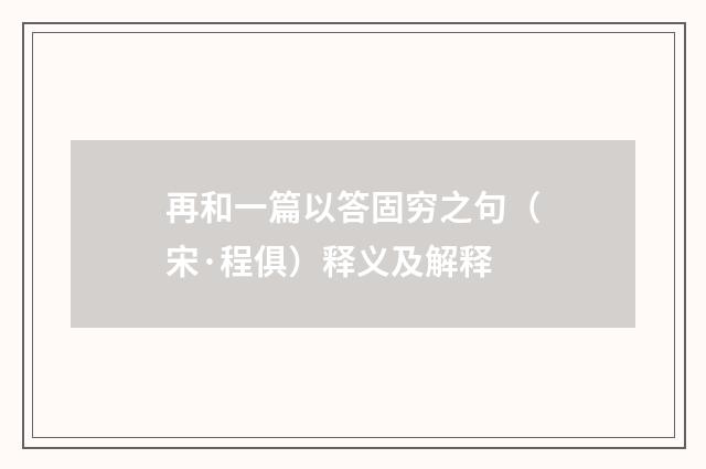 再和一篇以答固穷之句（宋·程俱）释义及解释