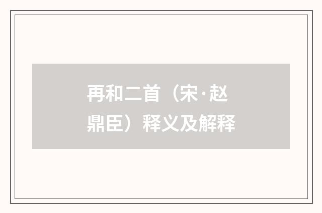 再和二首（宋·赵鼎臣）释义及解释