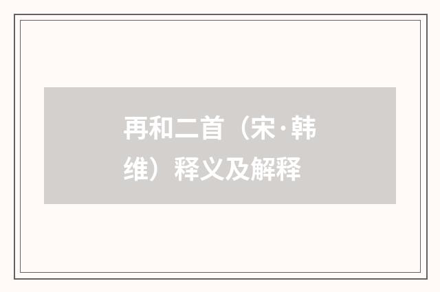 再和二首（宋·韩维）释义及解释