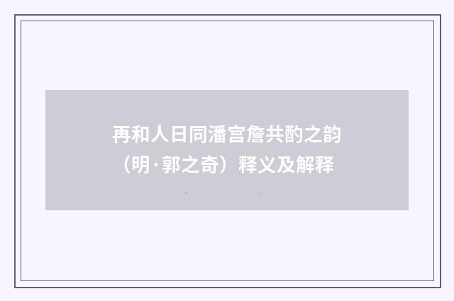 再和人日同潘宫詹共酌之韵（明·郭之奇）释义及解释