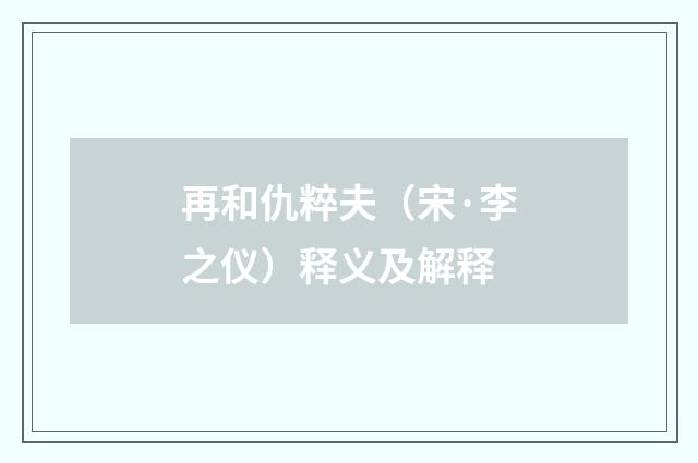 再和仇粹夫（宋·李之仪）释义及解释