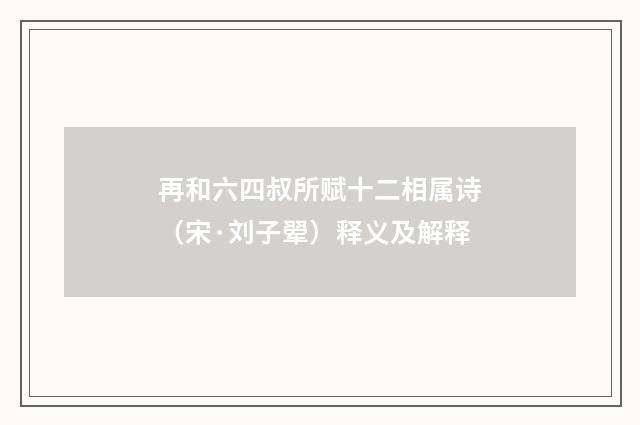 再和六四叔所赋十二相属诗（宋·刘子翚）释义及解释