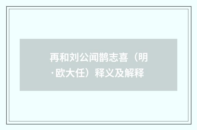 再和刘公闻鹊志喜（明·欧大任）释义及解释