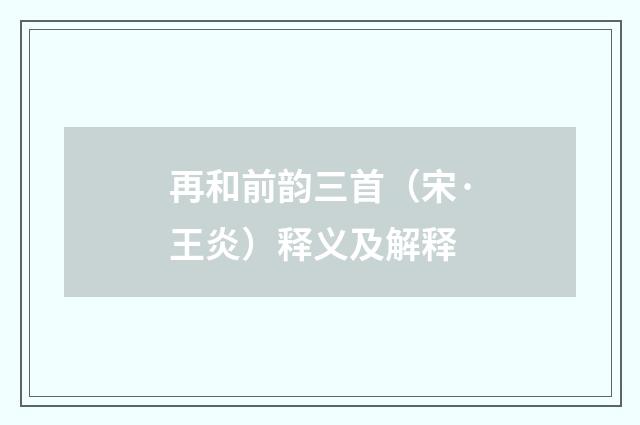 再和前韵三首（宋·王炎）释义及解释