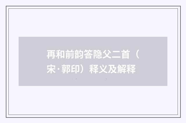再和前韵答隐父二首（宋·郭印）释义及解释