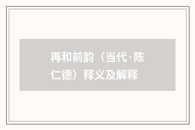 再和前韵（当代·陈仁德）释义及解释