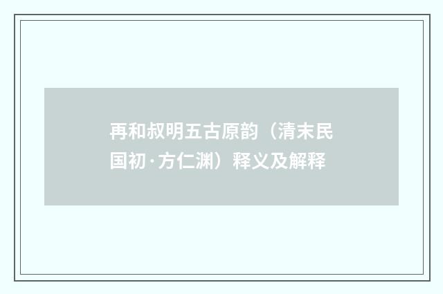 再和叔明五古原韵（清末民国初·方仁渊）释义及解释
