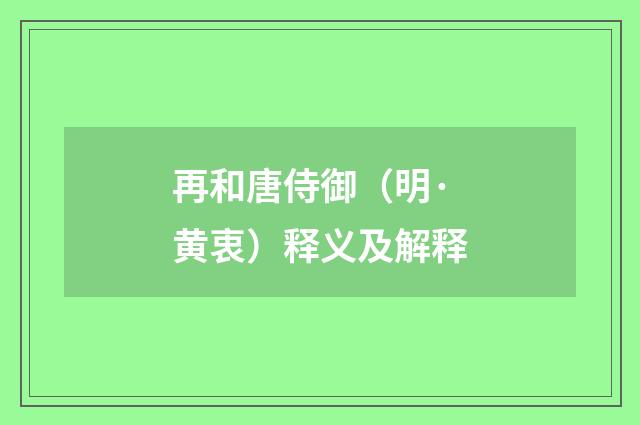 再和唐侍御（明·黄衷）释义及解释