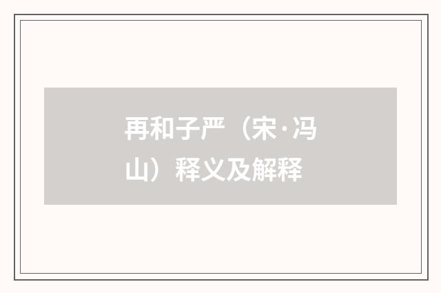 再和子严（宋·冯山）释义及解释