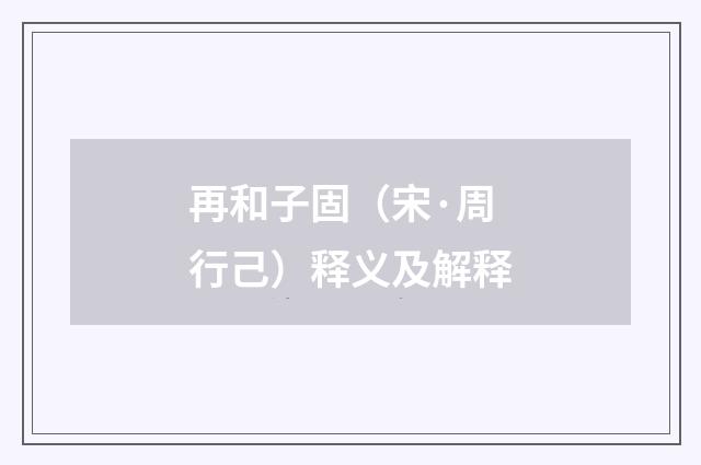 再和子固（宋·周行己）释义及解释