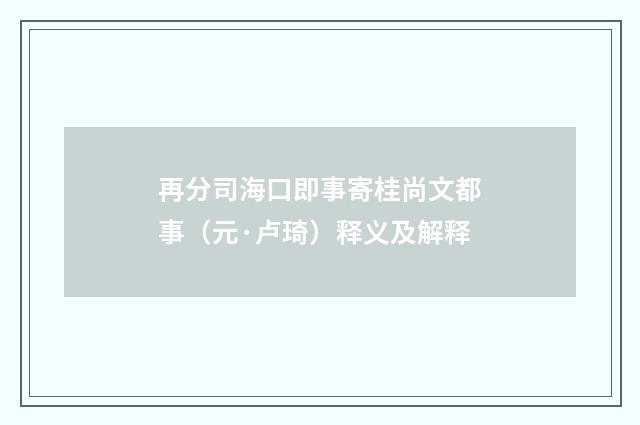 再分司海口即事寄桂尚文都事（元·卢琦）释义及解释