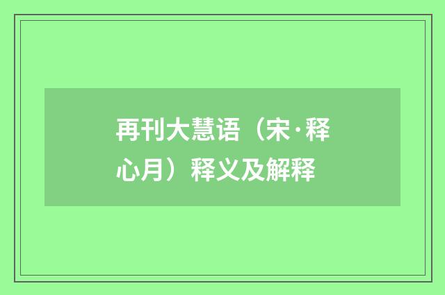 再刊大慧语（宋·释心月）释义及解释