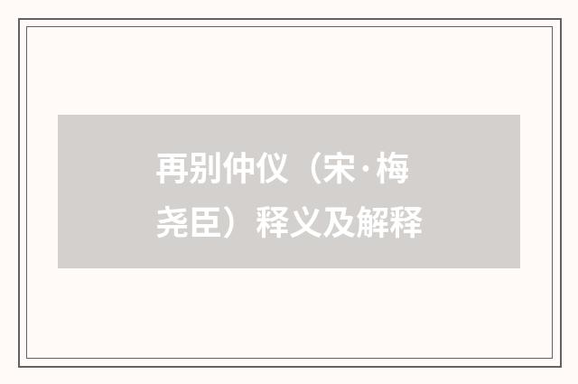 再别仲仪（宋·梅尧臣）释义及解释