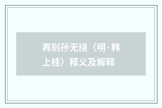 再别孙无挠（明·韩上桂）释义及解释