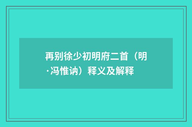再别徐少初明府二首（明·冯惟讷）释义及解释
