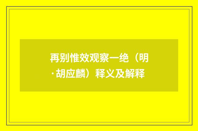 再别惟效观察一绝（明·胡应麟）释义及解释