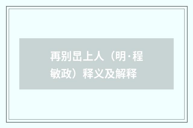 再别旵上人（明·程敏政）释义及解释