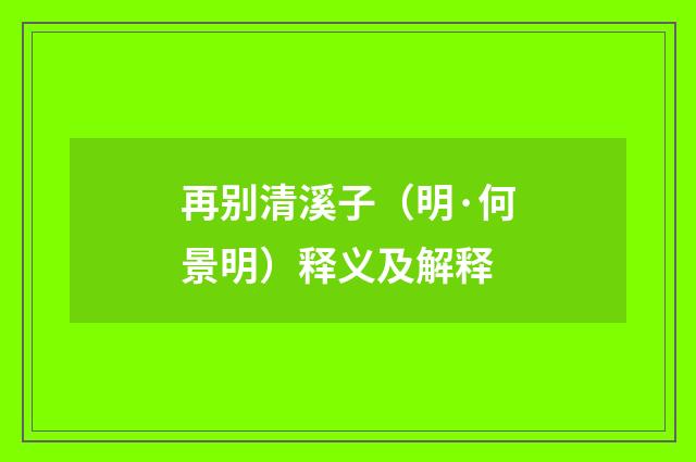 再别清溪子（明·何景明）释义及解释