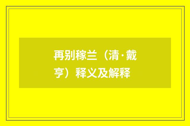 再别稼兰（清·戴亨）释义及解释