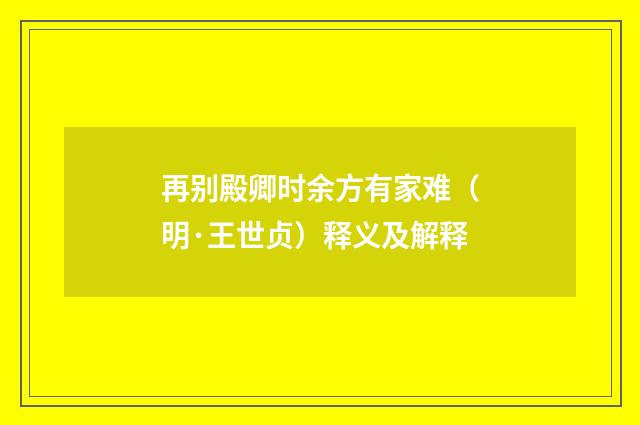 再别殿卿时余方有家难（明·王世贞）释义及解释